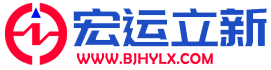 北京宏运立新高新技术有限公司